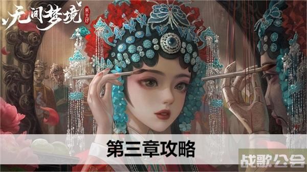 无间梦境第三章攻略-无间梦境第三章攻略图活动攻略