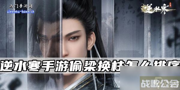 逆水寒手游偷梁换柱怎么排序,逆水寒手游资讯