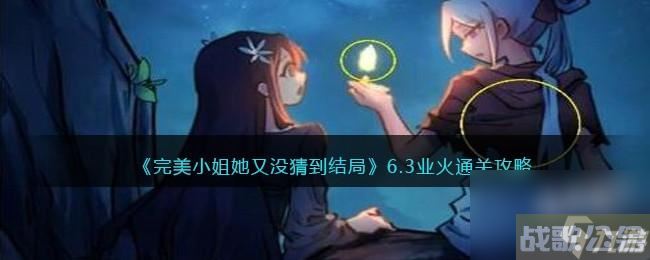 完美小姐她又没猜到结局第六章第三关怎么过,完美小姐她又没猜到结局资讯 完美小姐她又没猜到结局第六章第三关怎么过,完美小姐她又没猜到结局资讯