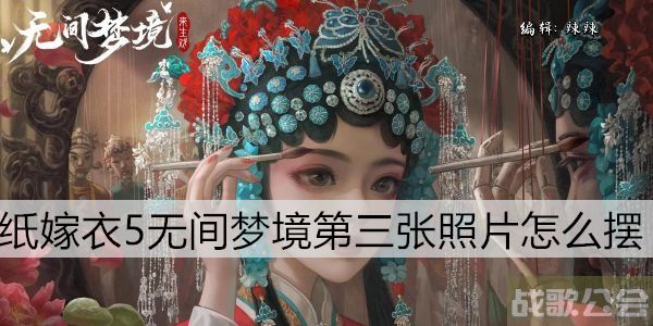 纸嫁衣5无间梦境第三章照片怎么摆 -纸嫁衣5怎么过攻略分享