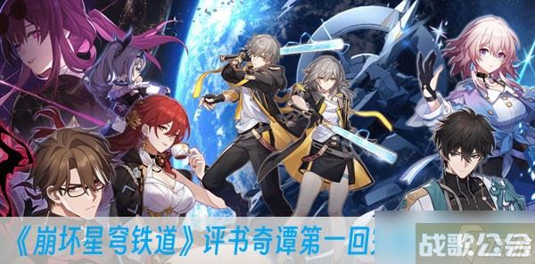 《崩坏星穹铁道》评书奇谭第一回完成方法介绍,崩坏星穹铁道资讯