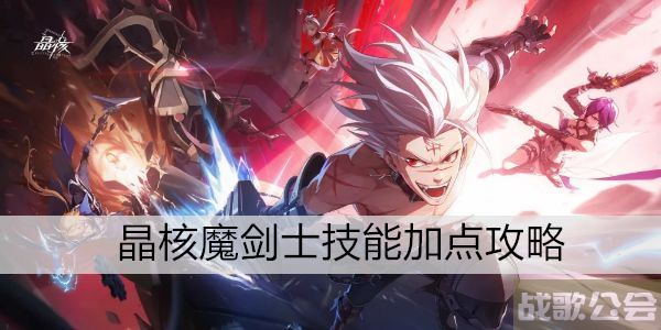 晶核魔剑士技能加点攻略 -魔核晶片新手攻略