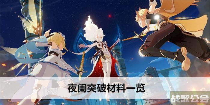 夜阑突破材料一览-夜阑突破材料一览玩法介绍