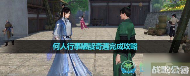 《逆水寒手游》何人行事龌龊奇遇完成策略,逆水寒手游资讯