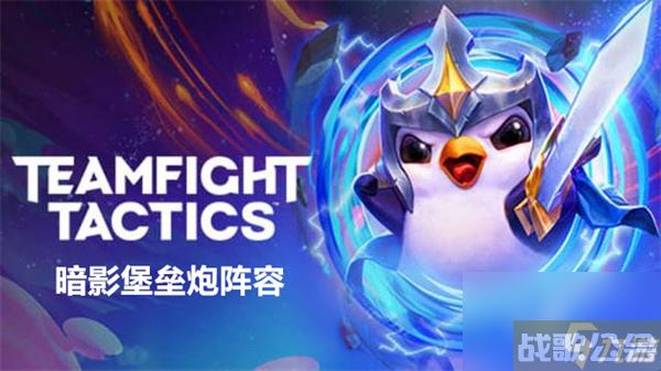 云顶之弈s9暗影堡垒炮阵容推荐 暗影堡垒炮阵容装备搭配攻略,云顶之弈手游资讯