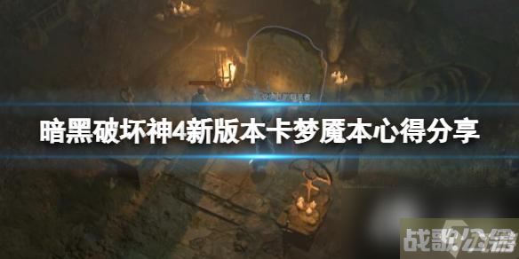 《暗黑破坏神4》新版本怎么重置 新版本卡梦魇本心得推荐,暗黑破坏神4手游资讯