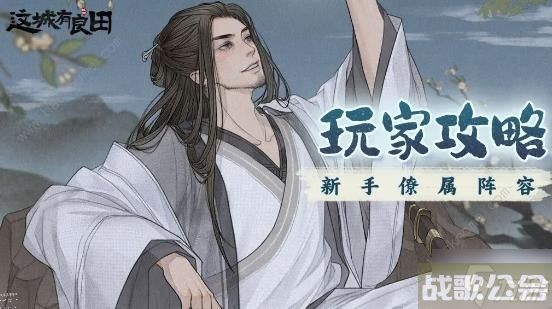 这城有良田阵容搭配推荐 僚属阵容及培养攻略,这城有良田资讯 这城有良田阵容搭配推荐 僚属阵容及培养攻略,这城有良田资讯