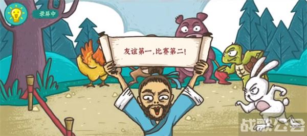 老铁扎心了龟兔赛跑怎么过-老铁扎心了第八关活动关卡攻略