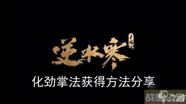 《逆水寒手游》化劲掌法获取方法推荐,逆水寒手游资讯