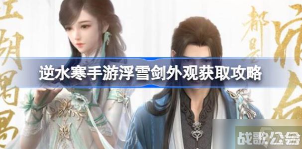 逆水寒手游浮雪剑外观怎么获取 逆水寒手游浮雪剑外观获取方法介绍,逆水寒手游资讯