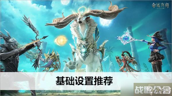 命运方舟基础设置推荐,命运方舟资讯
