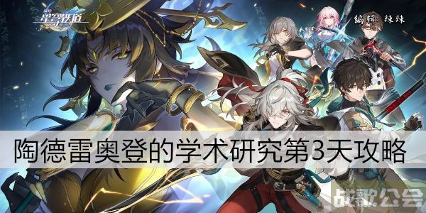 崩坏星穹铁道陶德雷奥登的学术研究第3天攻略 -nga崩坏星穹铁道攻略方法分享