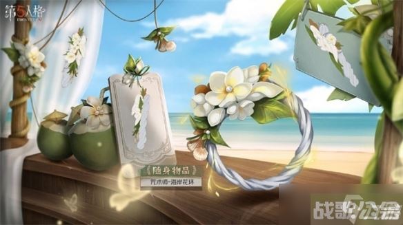 《第五人格》咒术师海岸花环获取方法,第五人格资讯