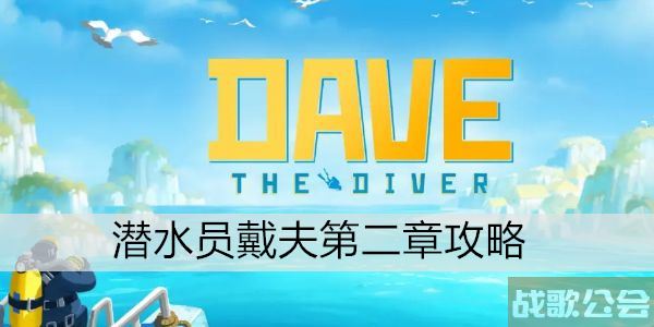 潜水员戴夫第二章攻略 -潜水员dave技能详情攻略