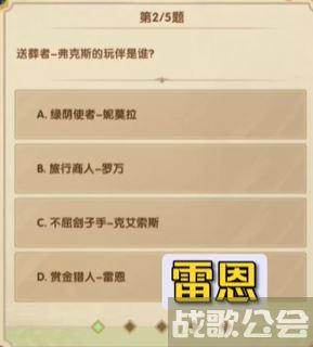 剑与远征诗社竞答第八天答案2023.7 -剑与远征 答题答案攻略方法分享