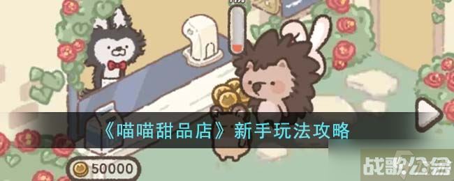 喵喵甜品店新手怎么玩 新手玩法攻略,喵喵甜品店资讯