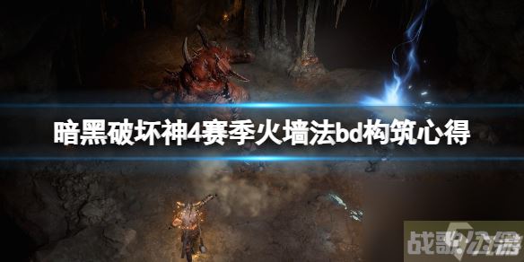 《暗黑破坏神4》赛季火墙法怎么玩 赛季火墙法bd构筑心得,暗黑破坏神4手游资讯