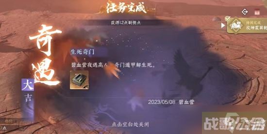 《逆水寒手游》生死奇门奇遇通关攻略,逆水寒手游资讯