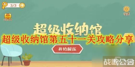 超级收纳馆第五十一关攻略推荐,超级收纳馆资讯