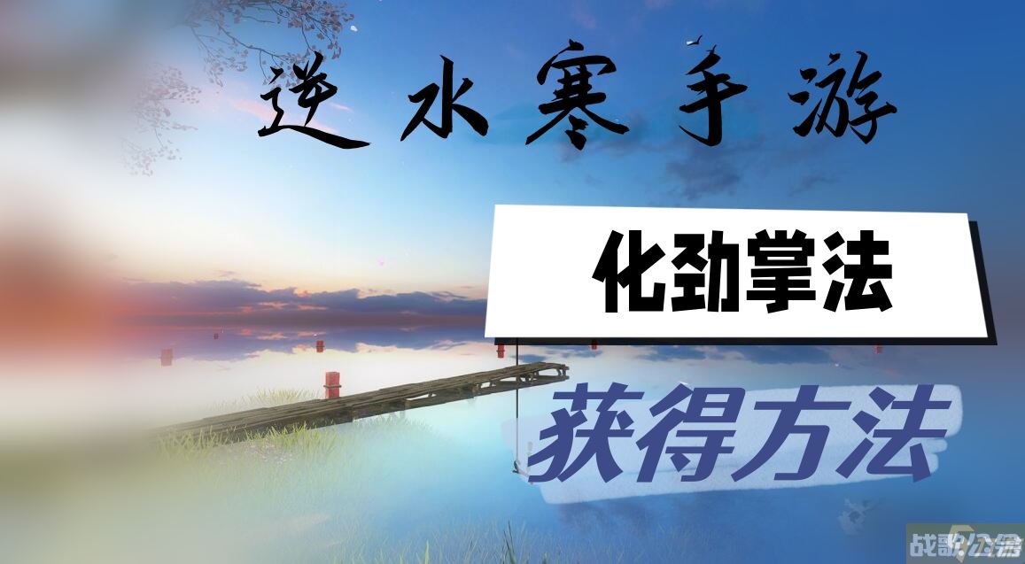 逆水寒手游化劲掌法怎么获取,逆水寒手游资讯