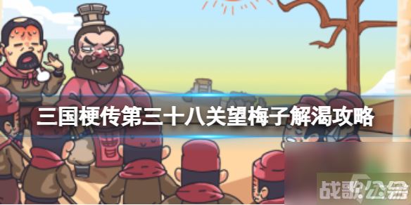 《三国梗传》第三十八关望梅子解渴攻略 帮助曹操解渴,三国梗传资讯 《三国梗传》第三十八关望梅子解渴攻略 帮助曹操解渴,三国梗传资讯