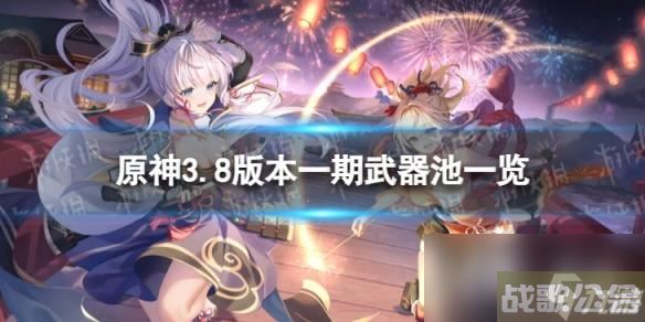 原神3.8一期武器池角色,原神资讯