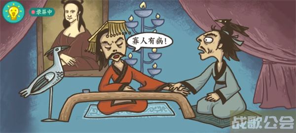 老铁扎心了扁鹊见蔡桓公图文通关攻略 -老铁扎心了 扁鹊图文攻略一览