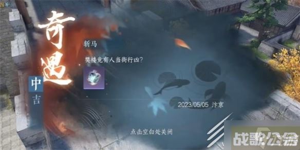 逆水寒手游斩马奇遇任务指南,逆水寒手游资讯