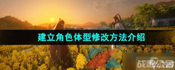《逆水寒手游》建立角色体型修改方法介绍,逆水寒手游资讯