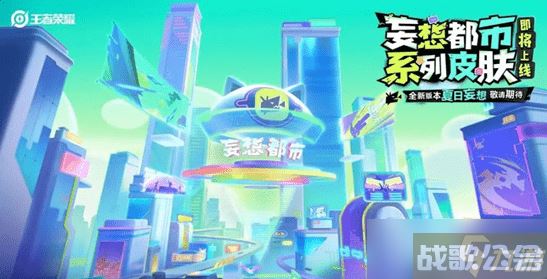 王者荣耀妄想都市皮肤价格是多少,王者荣耀资讯 王者荣耀妄想都市皮肤价格是多少,王者荣耀资讯