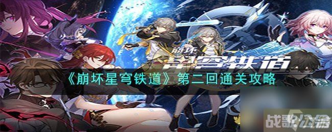 《崩坏星穹铁道》第二回通关怎么玩,崩坏星穹铁道资讯 《崩坏星穹铁道》第二回通关怎么玩,崩坏星穹铁道资讯