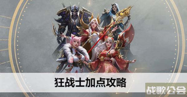 命运方舟狂战士加点攻略-明日方舟狂战士奖章怎么得通关教程分享