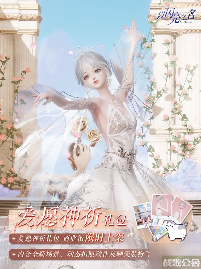 以闪亮之名爱愿神祈礼包怎么样 以闪亮之名拍照礼包爱愿神祈内容介绍,以闪亮之名资讯