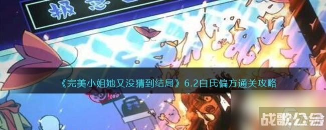 完美小姐她又没猜到结局第六章第二关怎么过,完美小姐她又没猜到结局资讯 完美小姐她又没猜到结局第六章第二关怎么过,完美小姐她又没猜到结局资讯