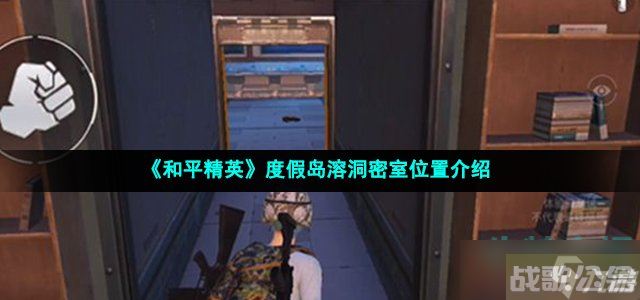 和平精英度假岛溶洞密室在哪 度假岛溶洞密室在哪里介绍,和平精英资讯 和平精英度假岛溶洞密室在哪 度假岛溶洞密室在哪里介绍,和平精英资讯