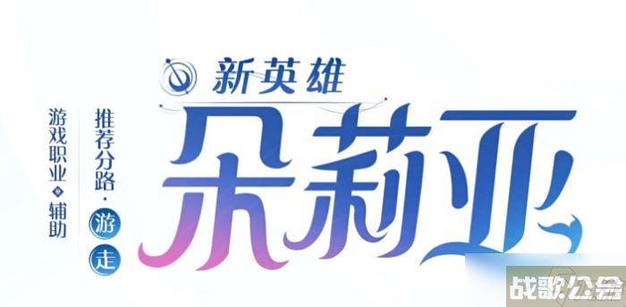 王者荣耀朵莉亚什么时候上线,王者荣耀资讯