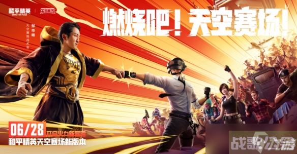 《和平精英》天空赛场新版本上线,开启火力战斗新体验,和平精英资讯 《和平精英》天空赛场新版本上线,开启火力战斗新体验,和平精英资讯