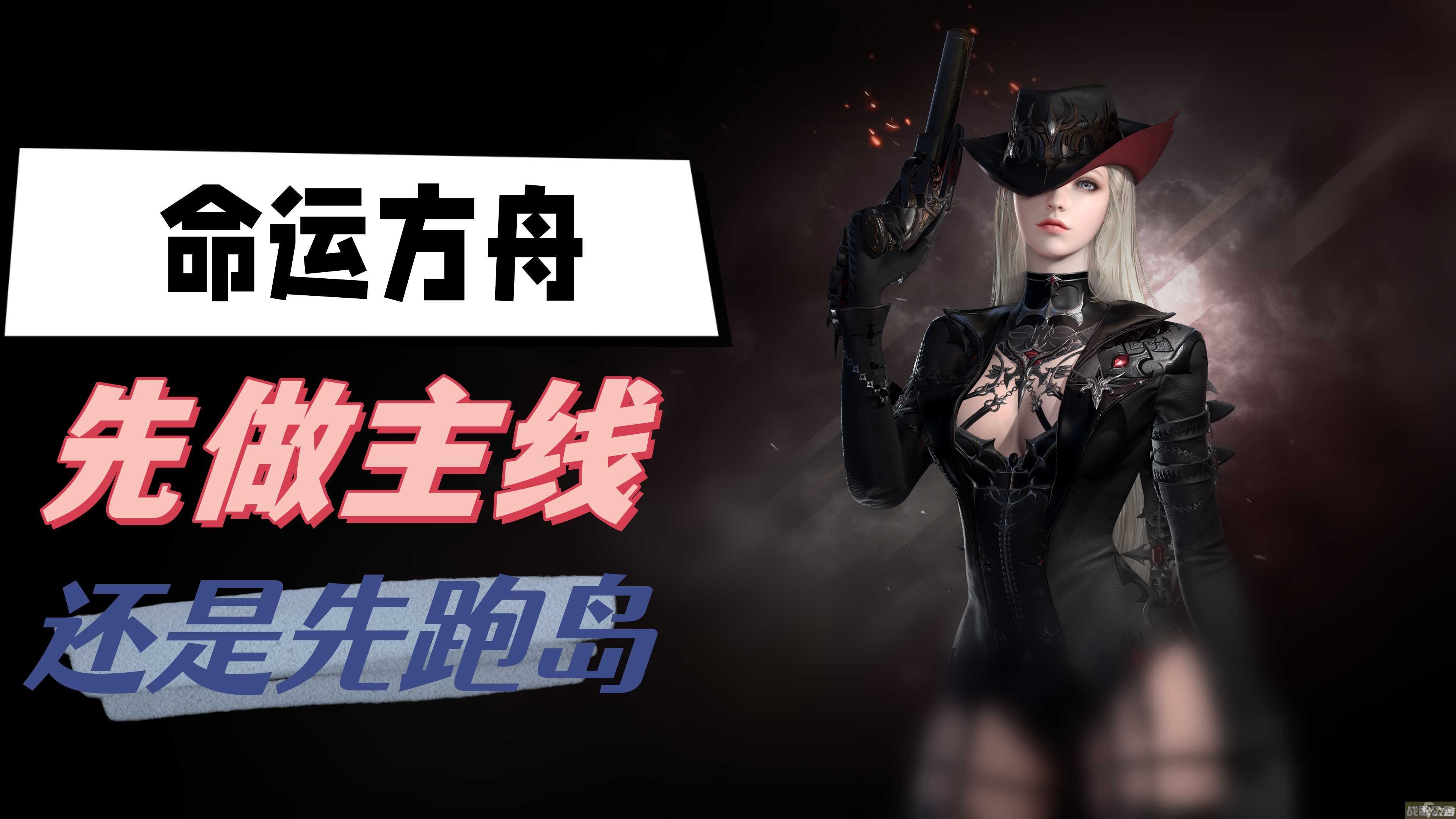 命运方舟先做主线还是先跑岛,命运方舟资讯