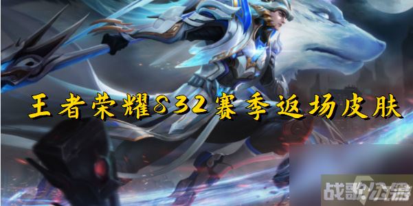王者荣耀S32赛季返场皮肤 王者荣耀S32赛季返场皮肤有什么,王者荣耀资讯