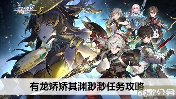 崩坏星穹铁道有龙矫矫其渊渺渺任务攻略-崩坏星穹铁道有男角色吗任务攻略