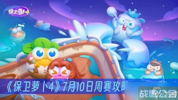《保卫萝卜4》7月10日周赛攻略2023介绍,保卫萝卜4资讯