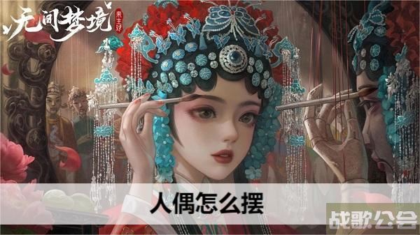 纸嫁衣5人偶怎么摆-纸嫁衣5人偶怎么摆图文攻略一览