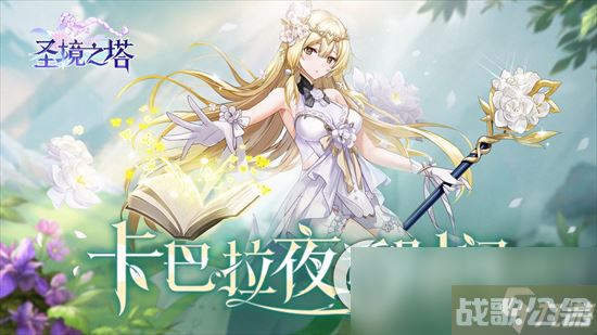 《圣境之塔》鸢尾技能有什么  鸢尾技能效果详解,圣境之塔资讯