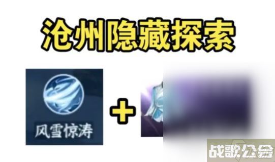 《逆水寒手游》沧州隐藏秘技风雪惊涛 65阶紫装 金内功获取攻略,逆水寒手游资讯