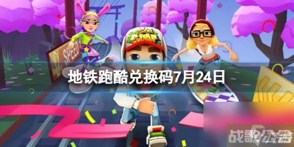 《地铁跑酷》7月24日兑换码 兑换码2023最新7.24,地铁跑酷资讯