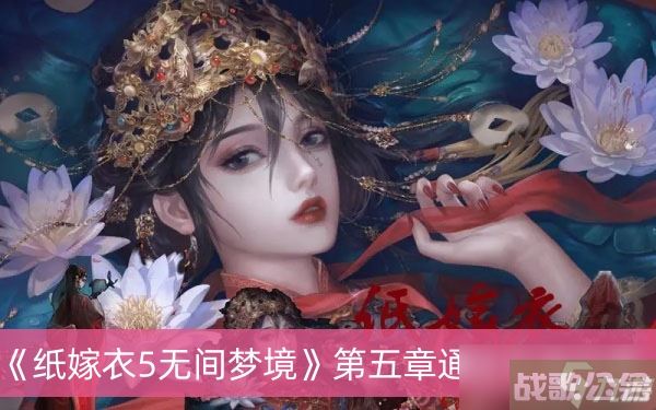 《纸嫁衣5无间梦境》第五章通过方法推荐,无间梦境资讯 《纸嫁衣5无间梦境》第五章通过方法推荐,无间梦境资讯