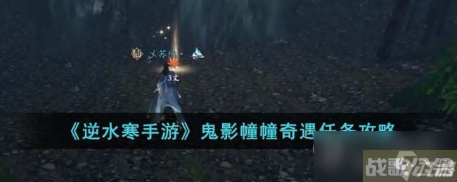 《逆水寒手游》鬼影幢幢奇遇任务方法,逆水寒手游资讯