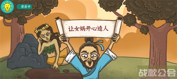 老铁扎心了女娲造人怎么过关-老铁扎心了女娲造人怎么过关任务完成攻略