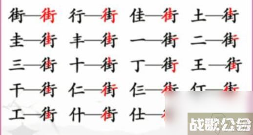 汉字找茬王街找出18个常见字 街找出18个常见字图文攻略,汉字找茬王资讯