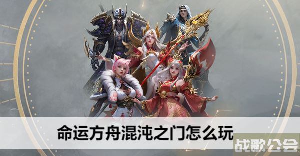 命运方舟混沌之门怎么玩-命运混沌之爪技能详情攻略